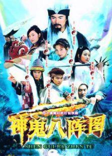 神鬼八卦图分集